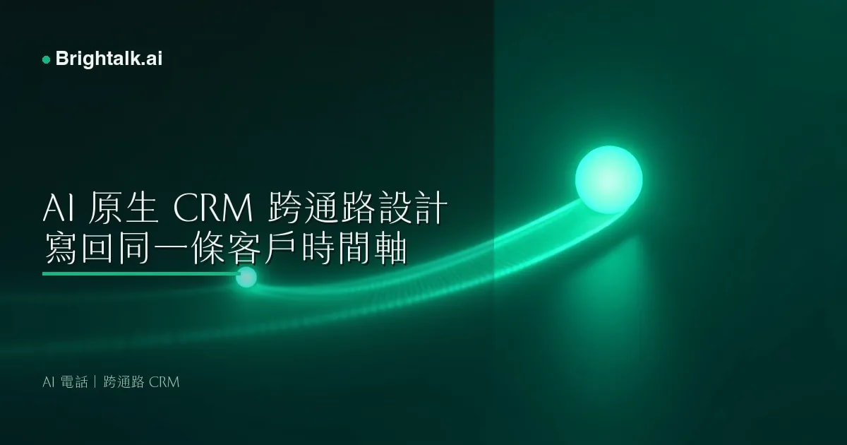 AI 原生 CRM 怎麼設計?電話、LINE、SMS、email 寫回同一條客戶時間軸|2026 台灣實戰