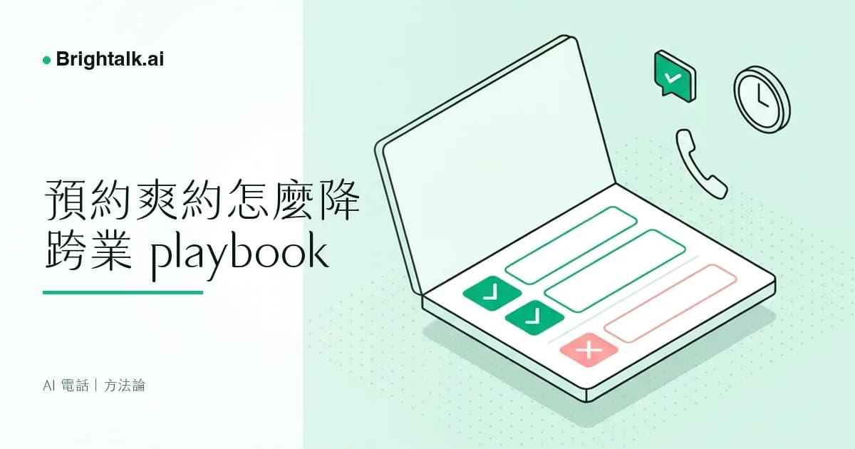 預約爽約率怎麼降:跨業 no-show 隱形虧損的防爽約 playbook|餐廳診所美業通用工作流