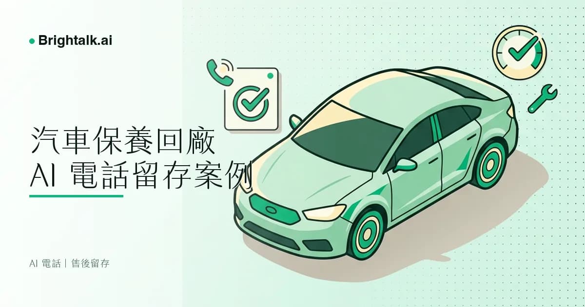 汽車保養提醒打不完?AI 電話幫服務廠拉回回廠率|售後留存垂直案例