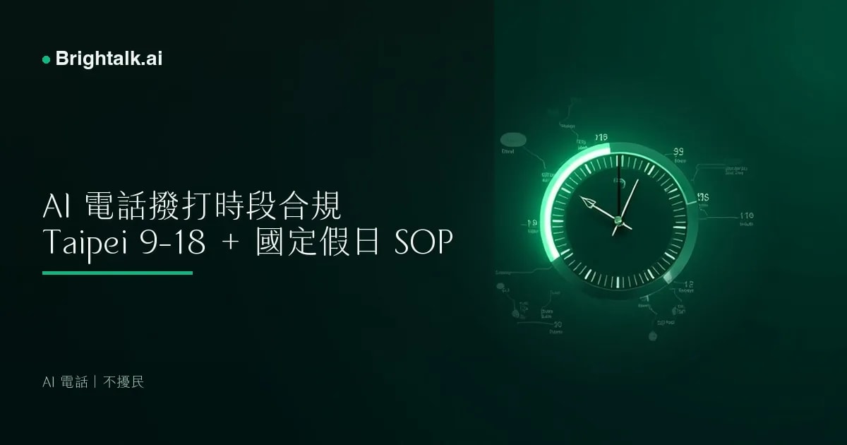 AI 電話撥打時段怎麼設?2026 台灣不擾民 SOP 與 NCC 投訴防範指南