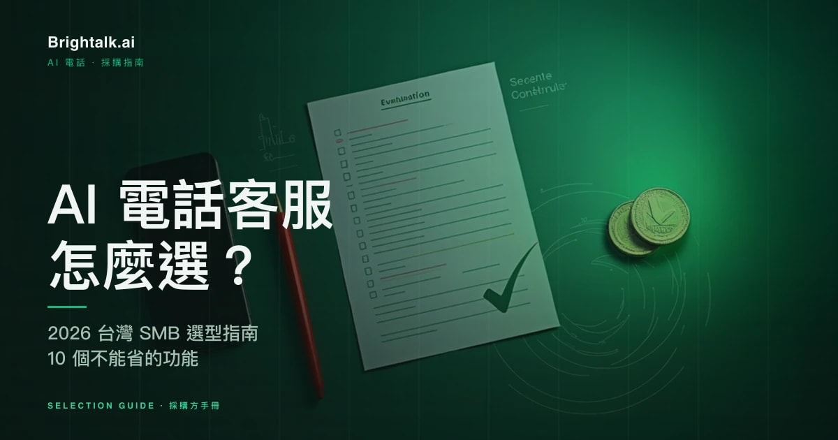 AI 電話客服怎麼選?2026 台灣 SMB 選型指南|10 個不能省的功能