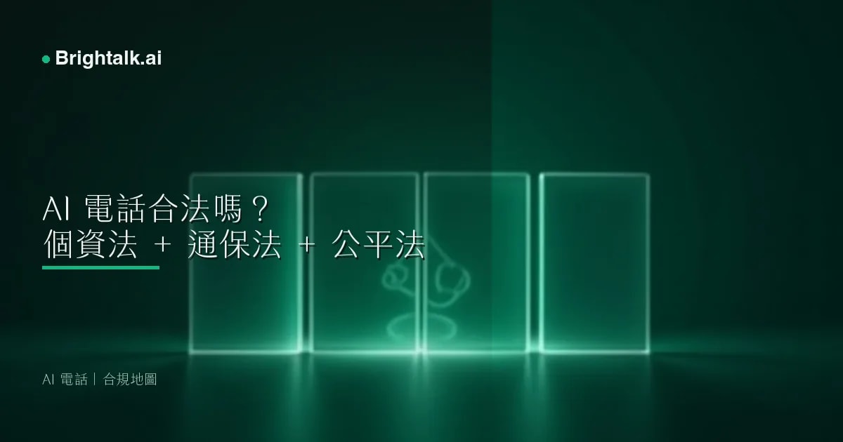 AI 電話合法嗎?2026 台灣個資法 + 通保法 + 公平法 完整合規地圖