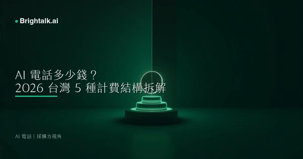 AI 電話多少錢?2026 台灣 5 種計費結構拆解與 ROI 攤回試算