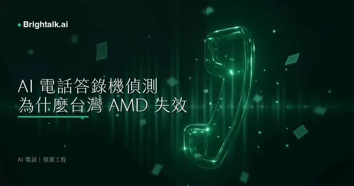 AI 電話答錄機偵測:為什麼台灣 AMD 失效,以及啟發式偵測的工程細節