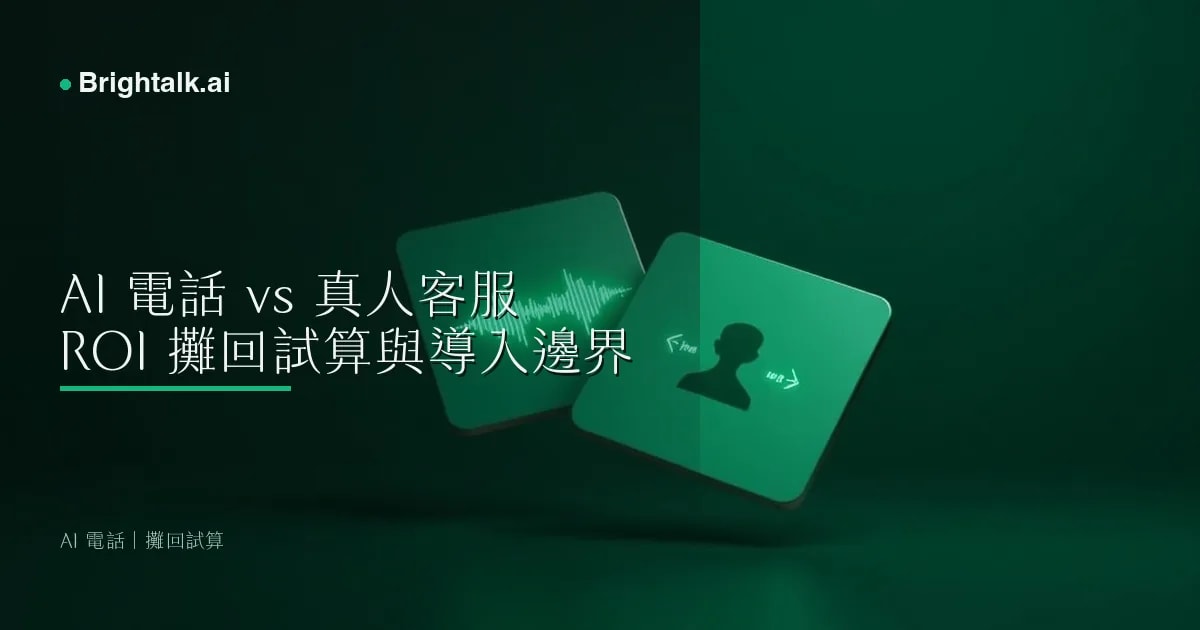 AI 電話 vs 真人客服:2026 台灣 SMB 攤回試算與導入邊界
