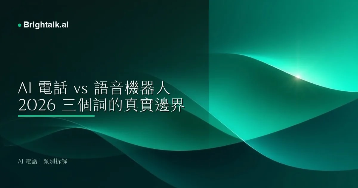 AI 電話 vs 語音機器人 vs IVR:2026 三個詞的真實邊界