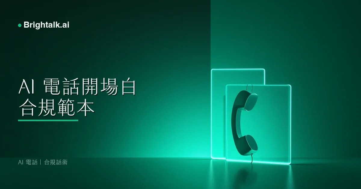 AI 電話開場白合規範本:2026 台灣 5 大行業告知話術直接抄用版