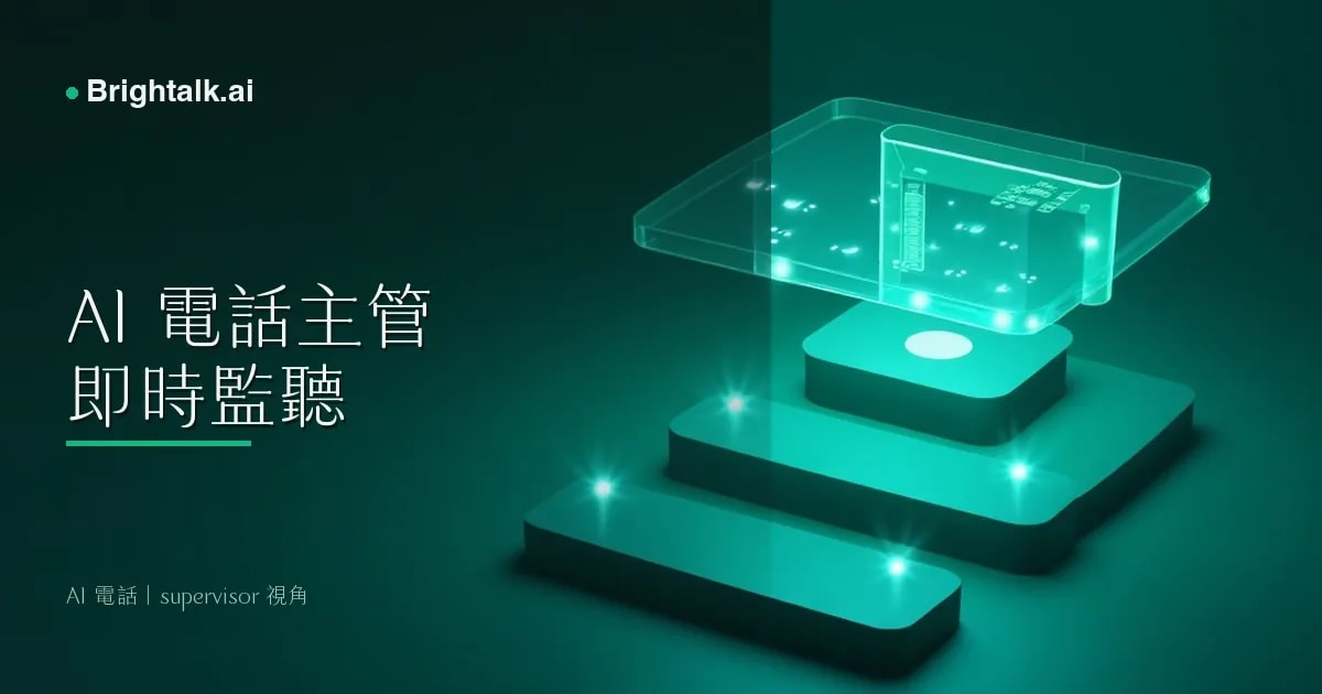 AI 電話主管即時監聽指南:2026 客服主管必備的旁聽 + 暖接手上手 SOP