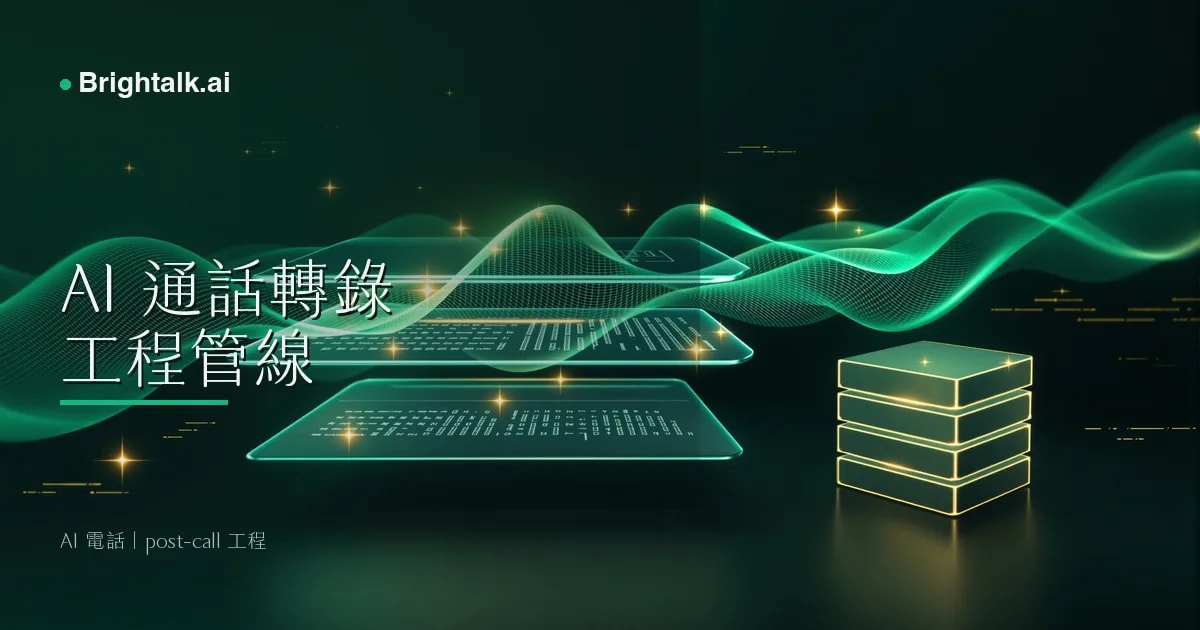 AI 電話通話轉錄稿:2026 技術主管 RFP 必問的 12 個供應商能力