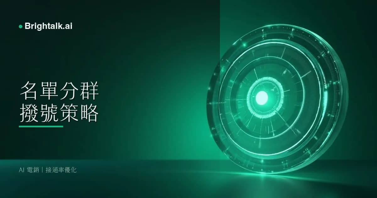 AI 電銷接通率拉到 40% 的名單分群與撥號策略:2026 電銷主管完整 SOP