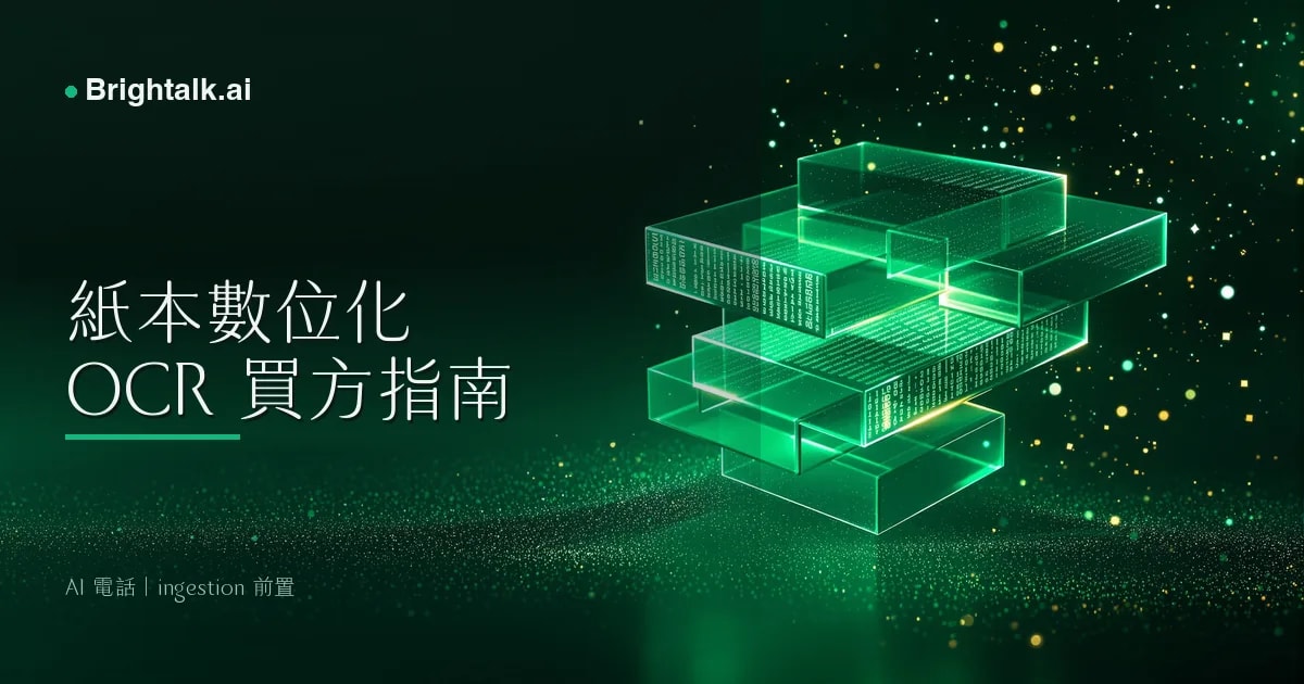 手寫名單與紙本表單怎麼數位化?2026 OCR 採購方完整評估指南